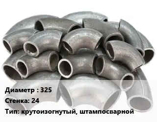 Отвод стальной 325х24 крутоизогнутый, штампосварной